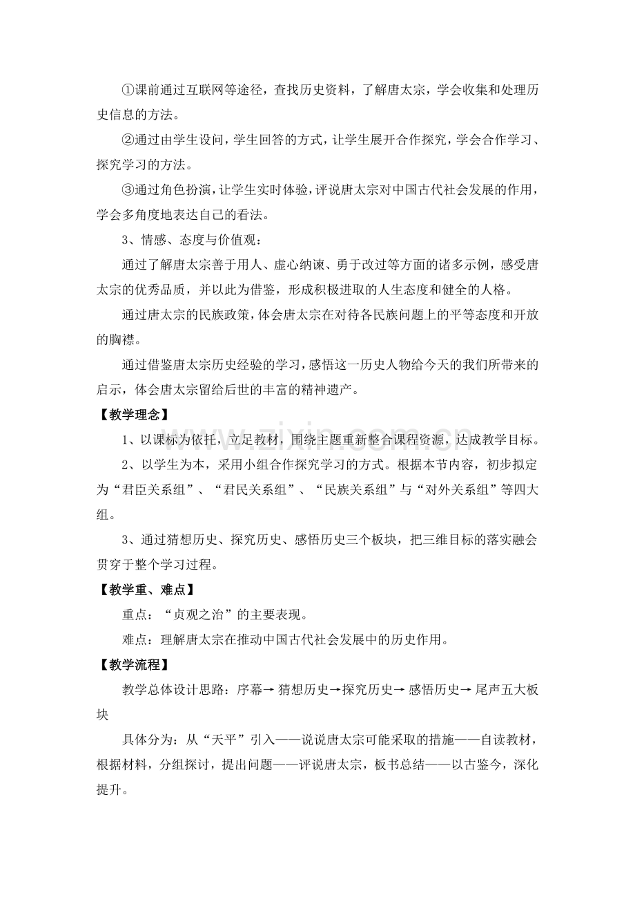 《大唐盛世的奠基人唐太宗》教案3.doc_第2页