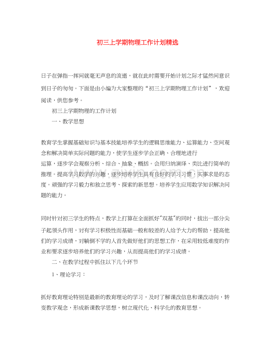 初三上学期物理工作计划.docx_第1页
