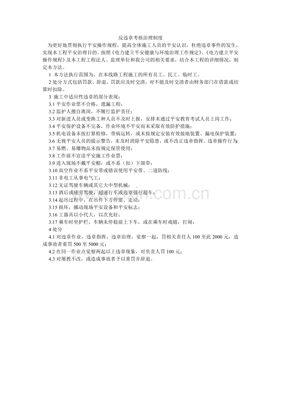 反违章考核管理制度.doc_第1页