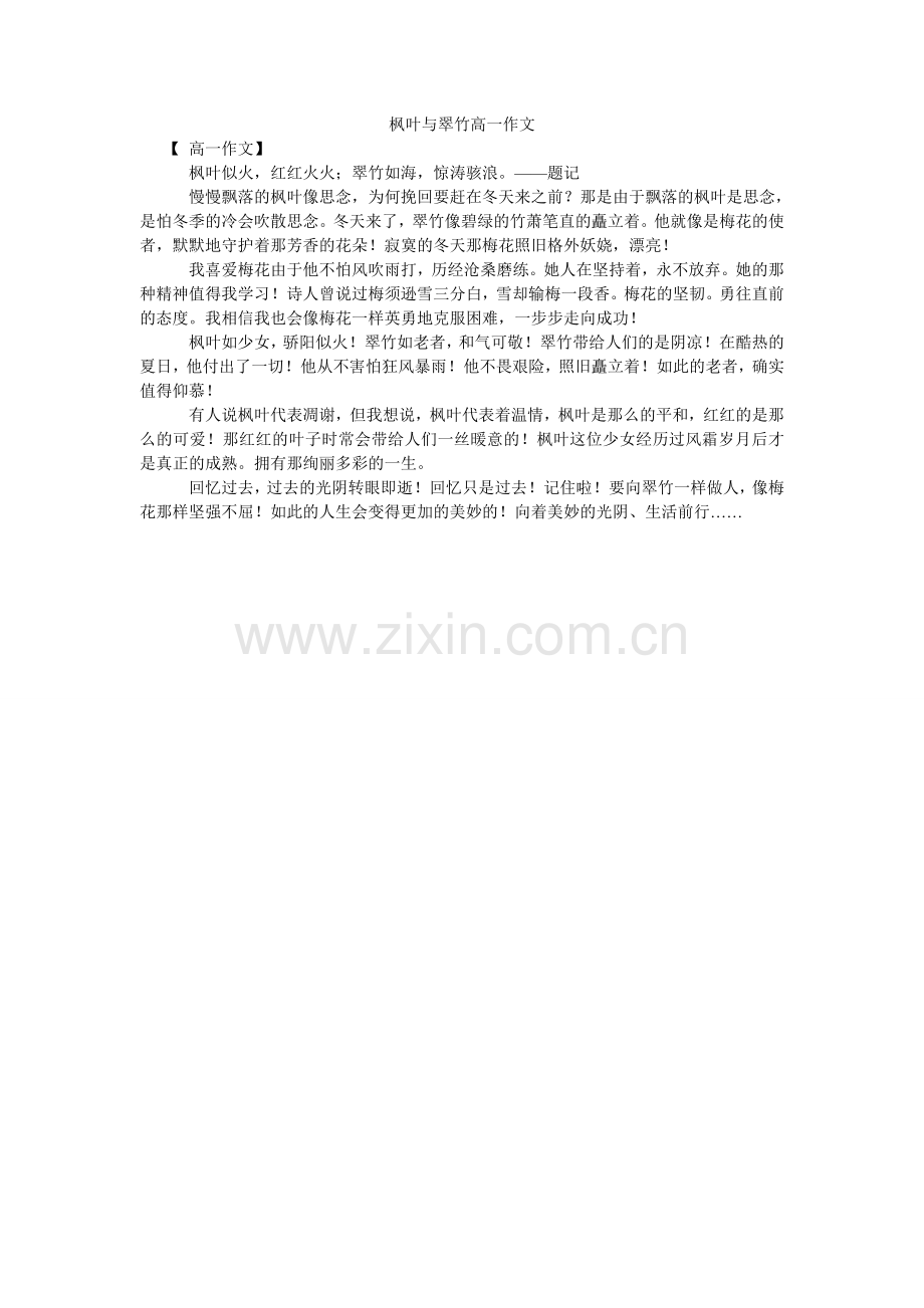 枫叶与翠竹高一作文.doc_第1页