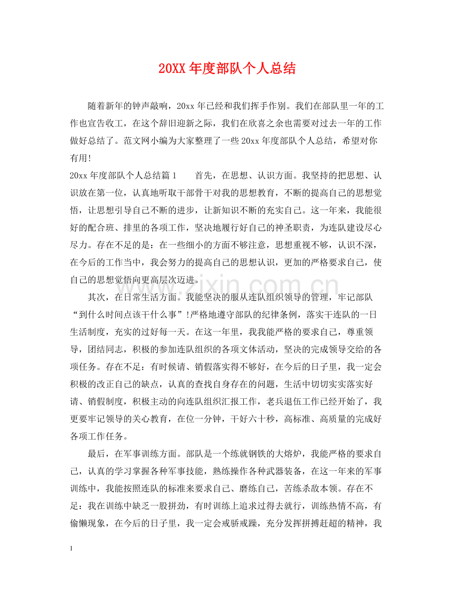 部队个人总结.docx_第1页