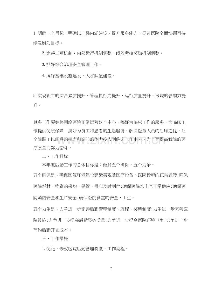 医院行政后勤工作计划的范文.docx_第2页