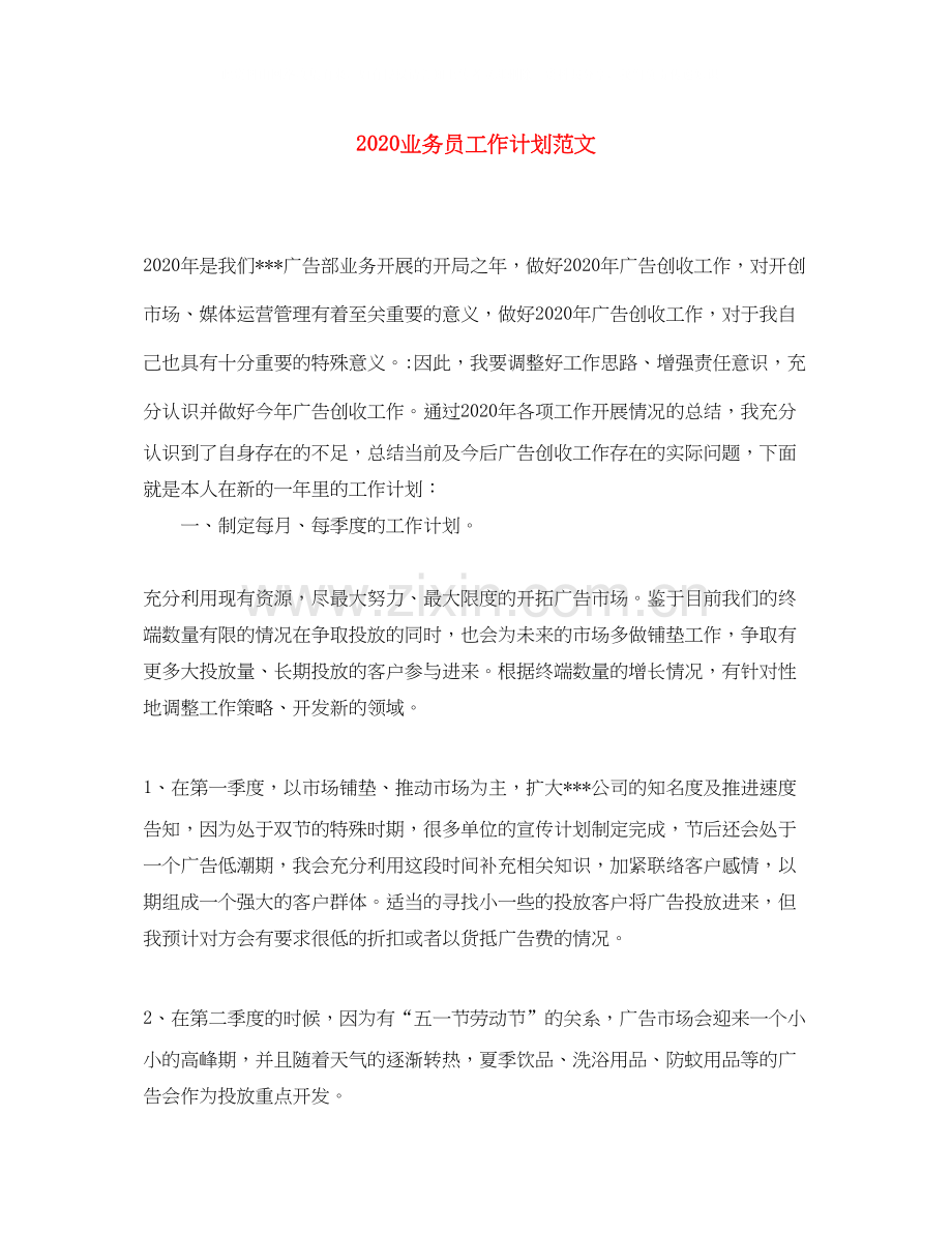 业务员工作计划范文1).docx_第1页