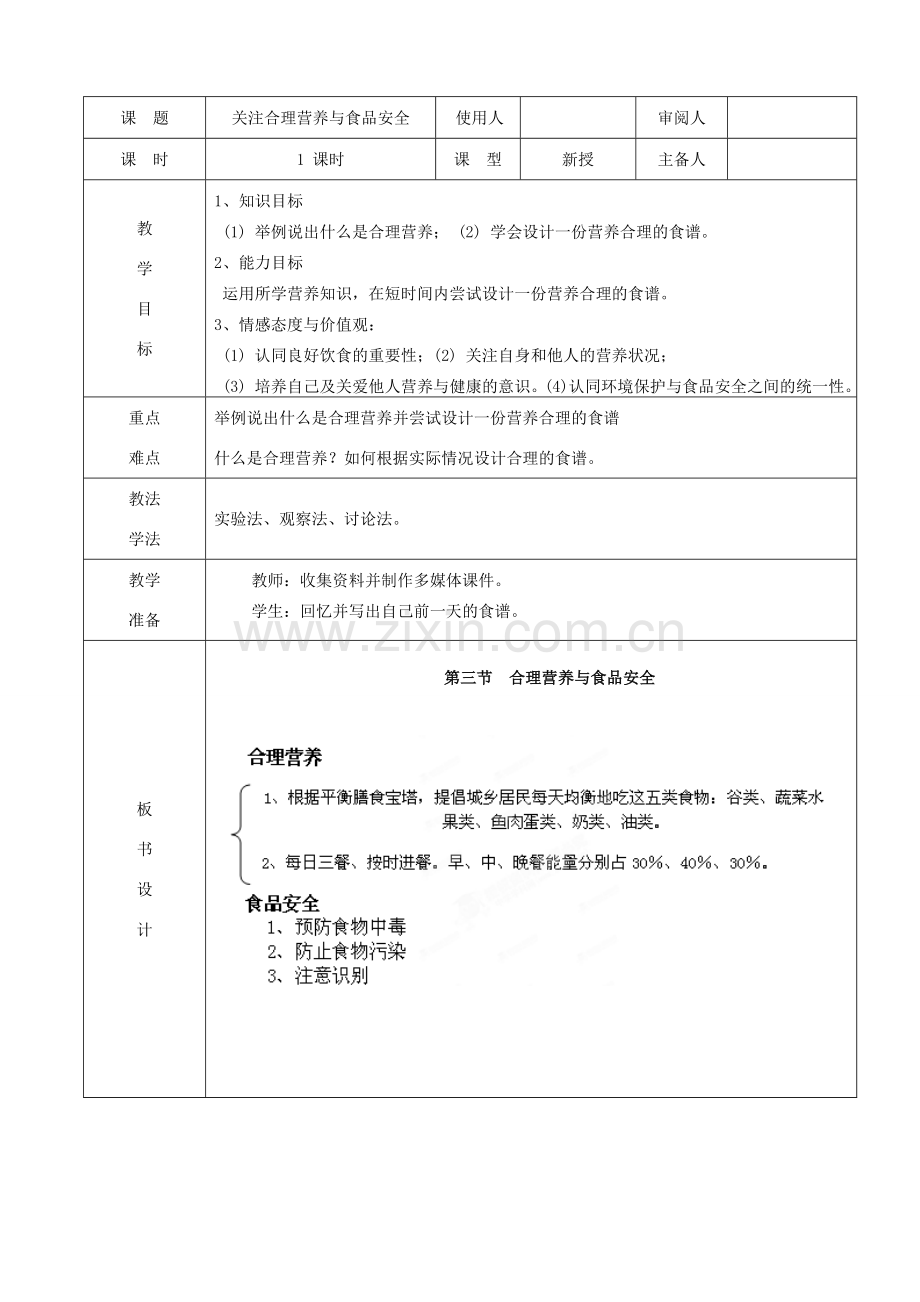 七年级生物下册 4 2 3 合理营养与食品安全教案 （新版）新人教版-（新版）新人教版初中七年级下册生物教案.doc_第1页