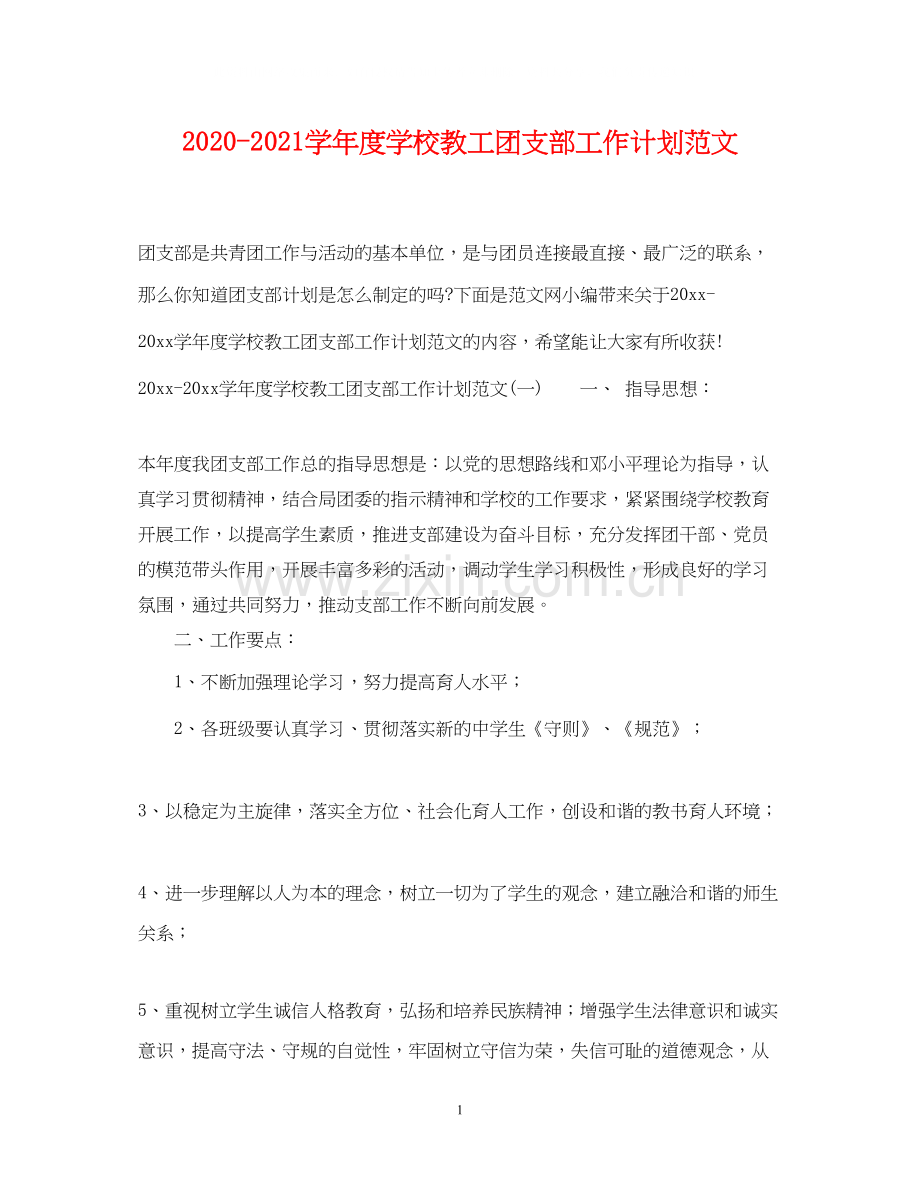 学年度学校教工团支部工作计划范文.docx_第1页
