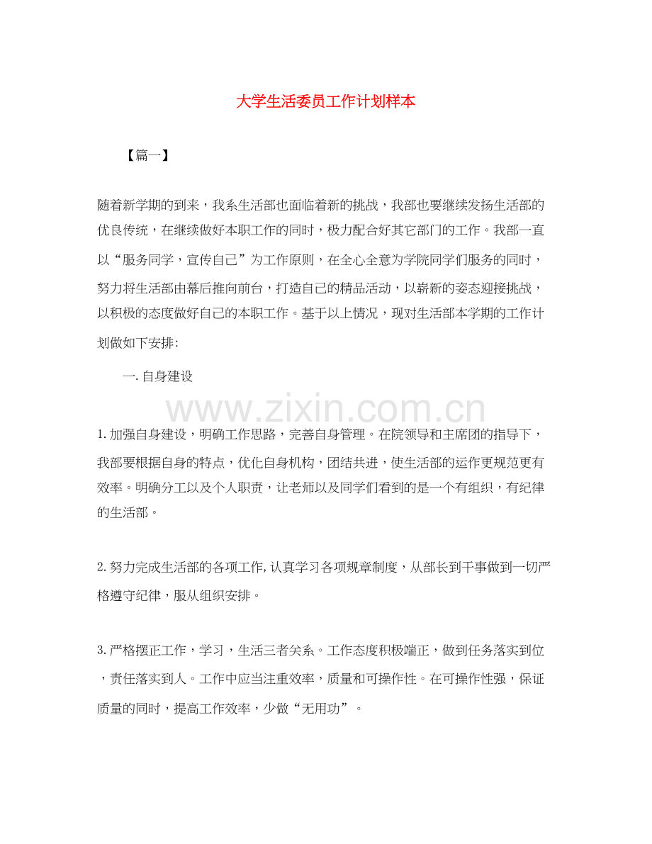 大学生活委员工作计划样本.docx_第1页