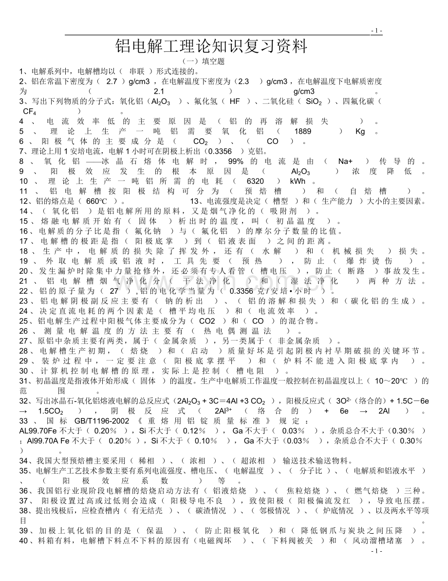 铝电解工理论知识复习资料.doc_第1页