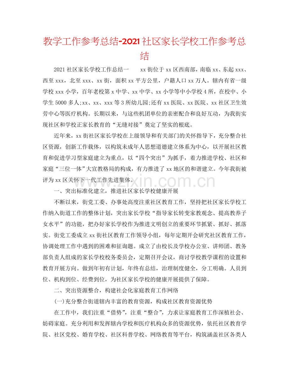 教学工作参考总结-2024社区家长学校工作参考总结.doc_第1页