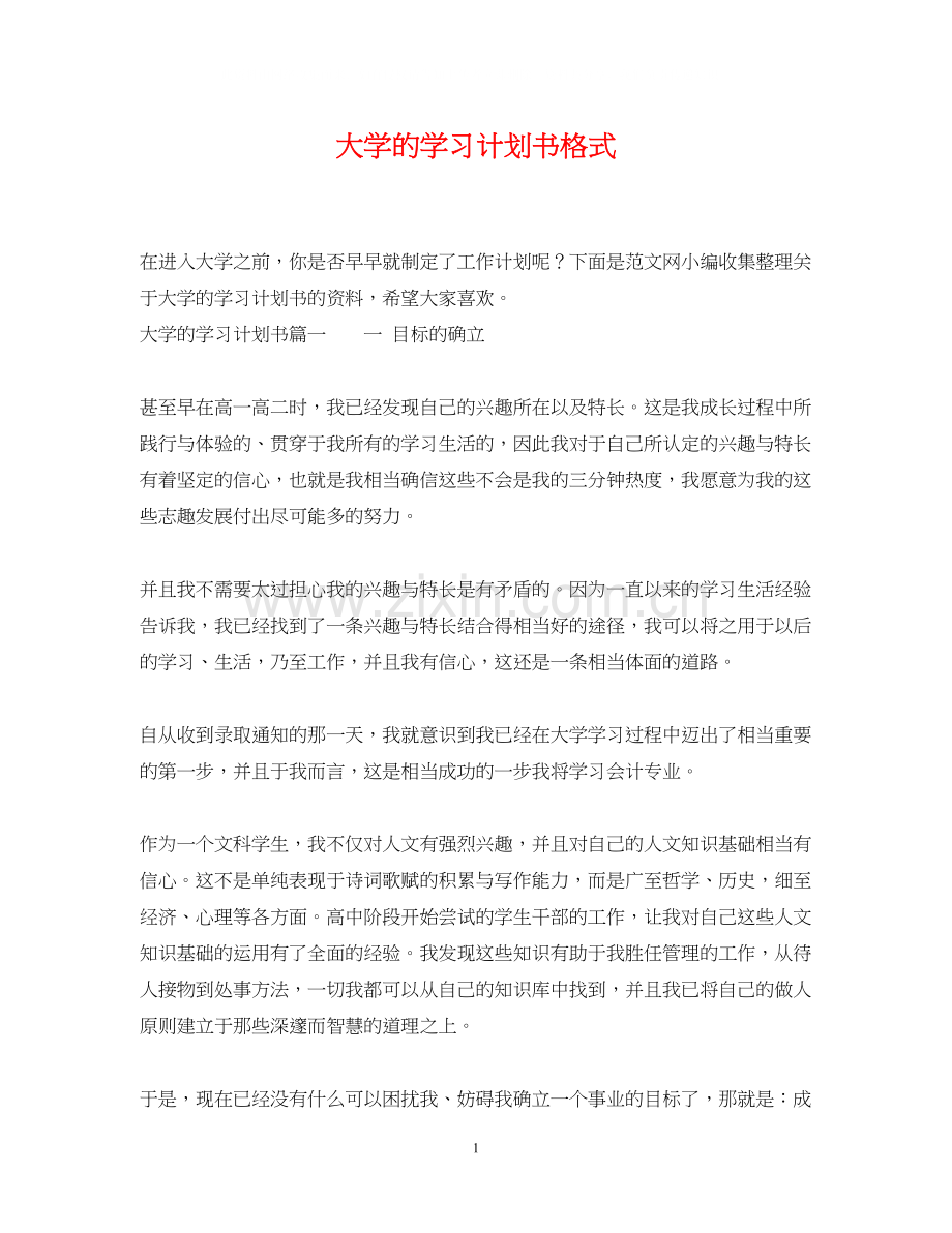 大学的学习计划书格式.docx_第1页