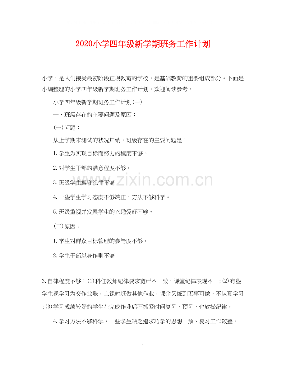 小学四年级新学期班务工作计划.docx_第1页