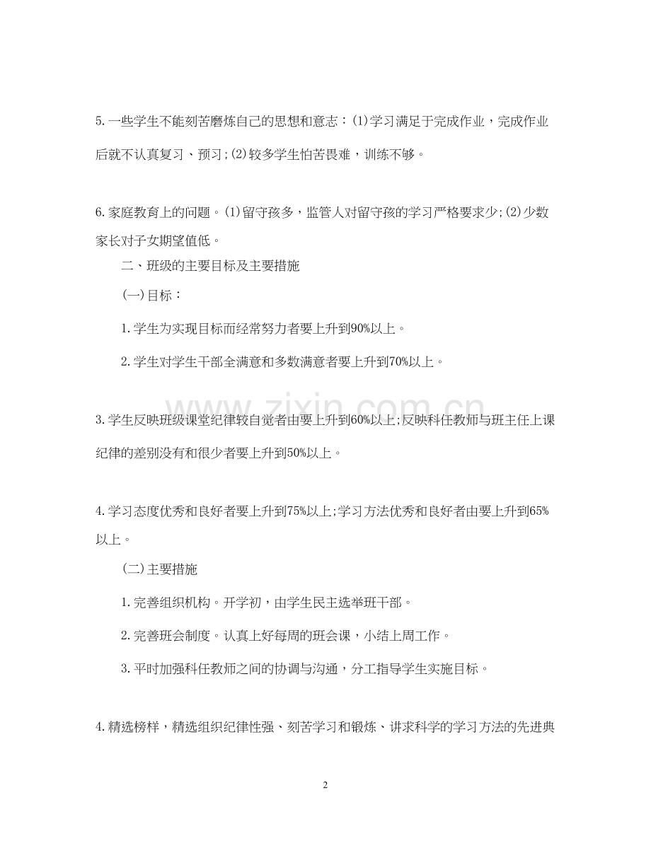 小学四年级新学期班务工作计划.docx_第2页