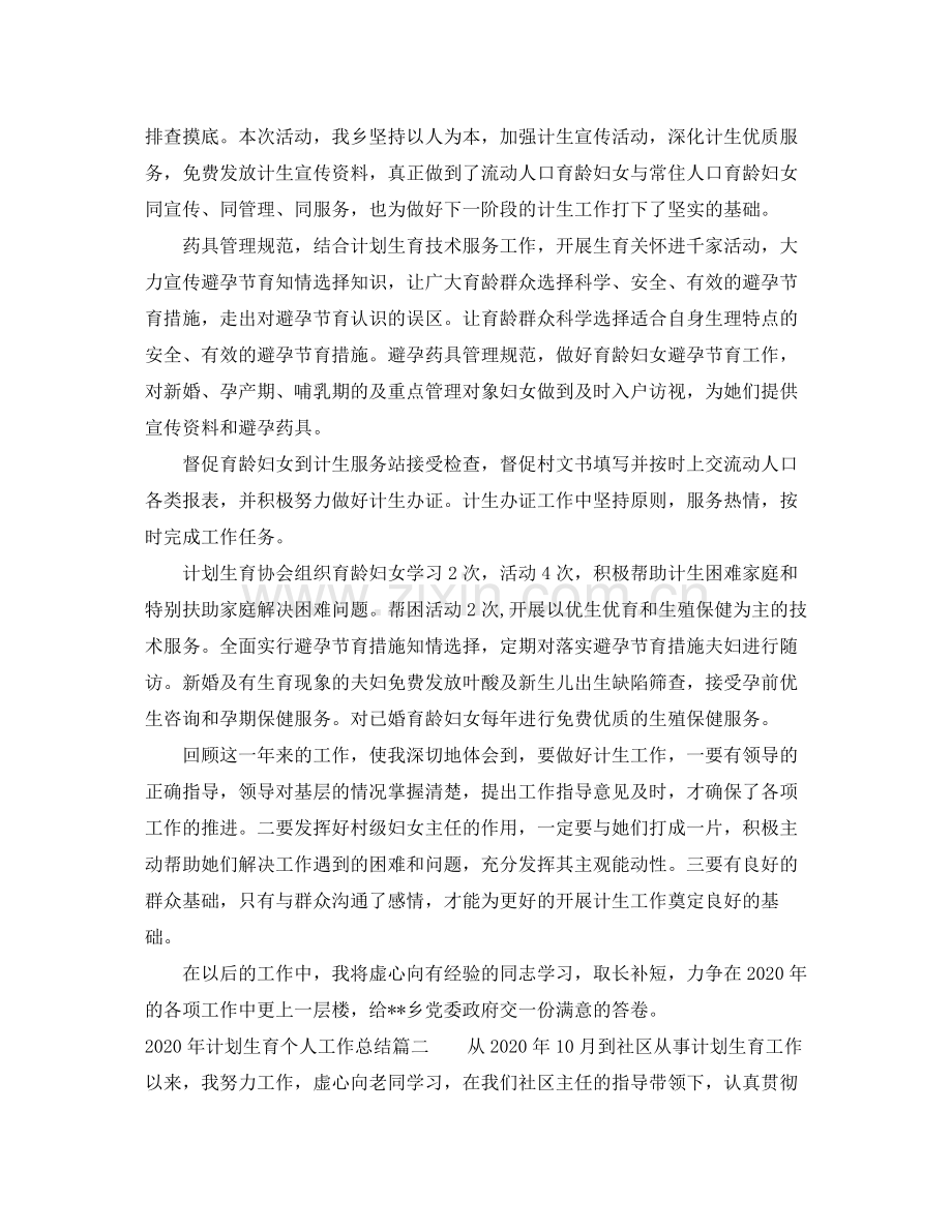 2020年计划生育个人工作总结.docx_第2页