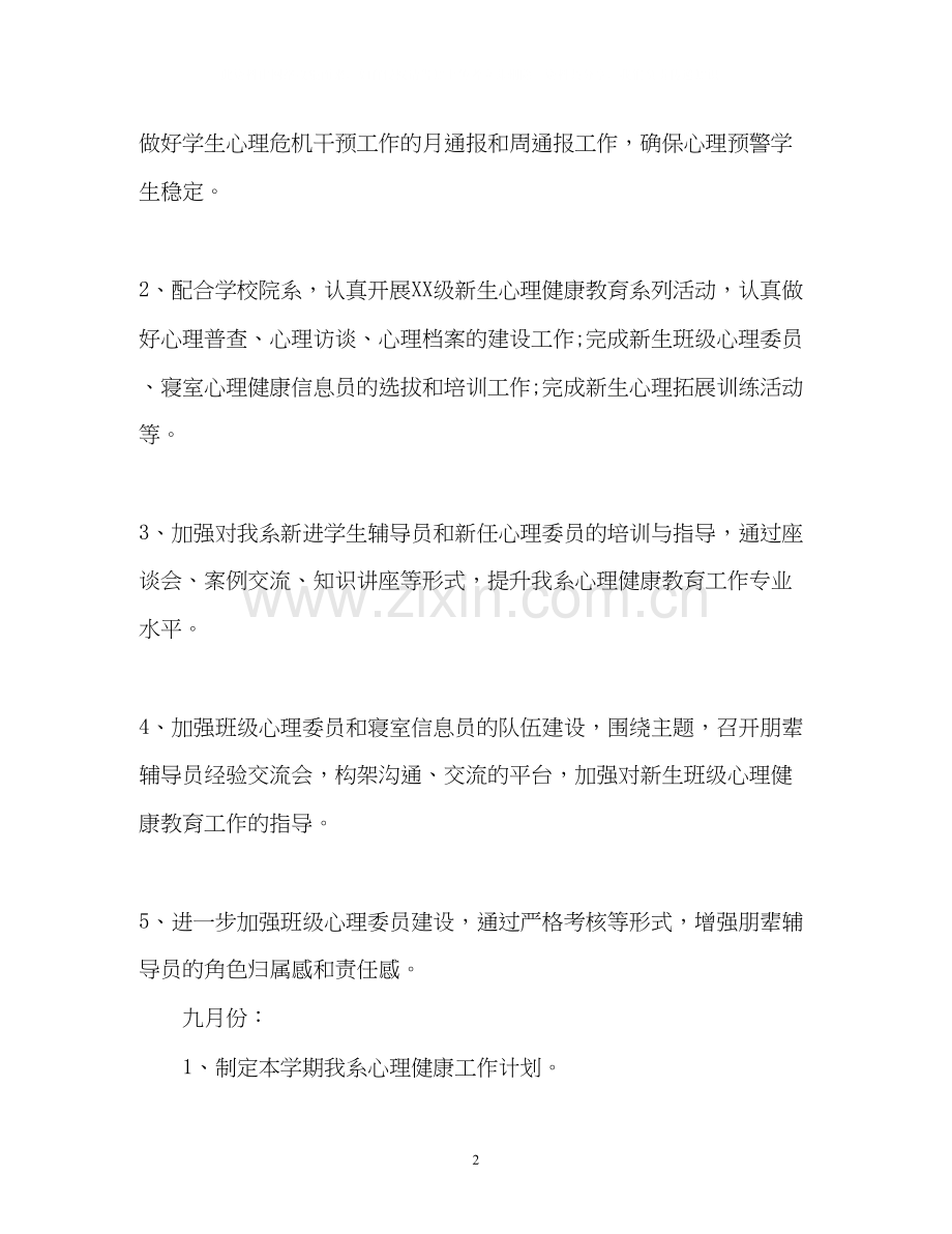 大学下半年心理健康教育工作计划.docx_第2页
