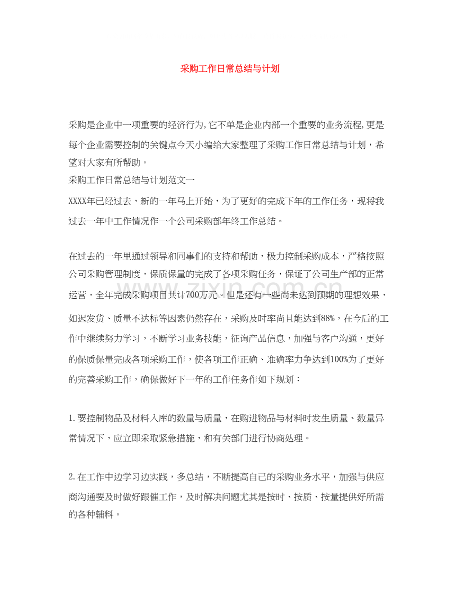 采购工作日常总结与计划.docx_第1页