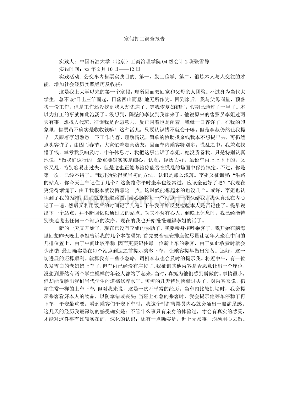 寒假打工调查报告.doc_第1页