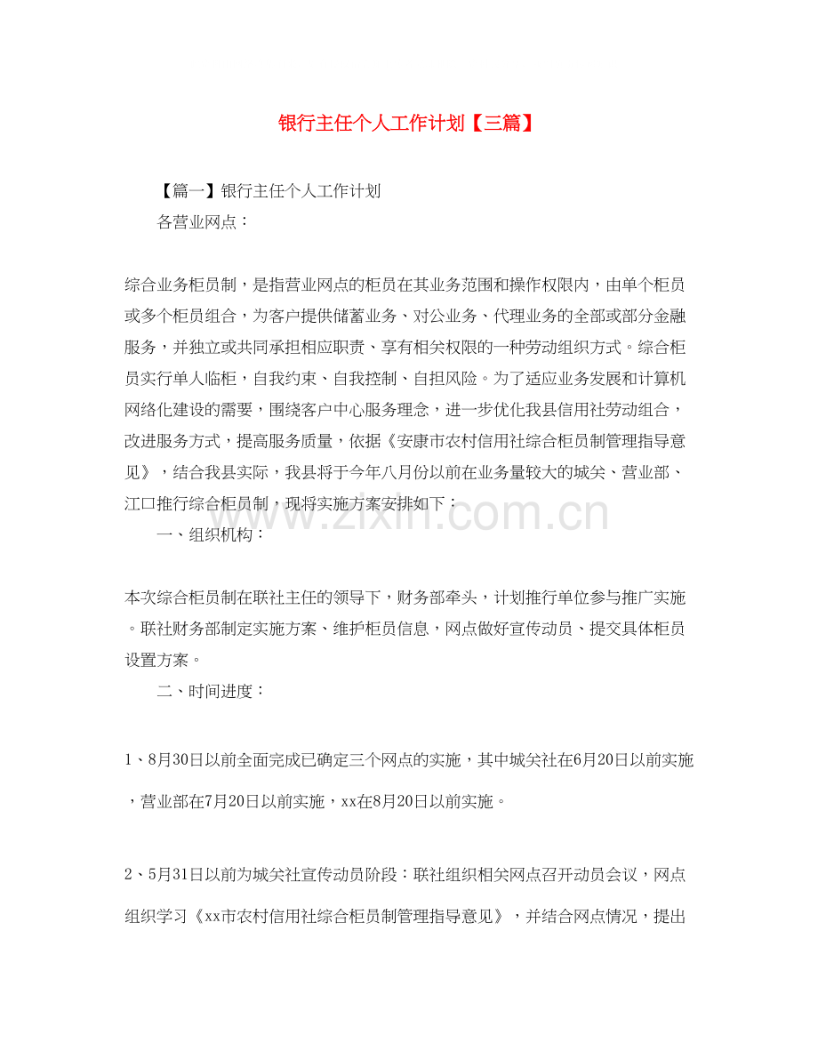 银行主任个人工作计划【三篇】.docx_第1页