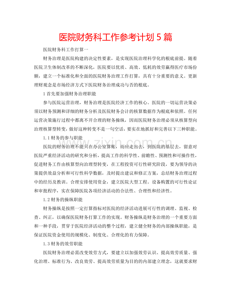 医院财务科工作参考计划5篇.doc_第1页