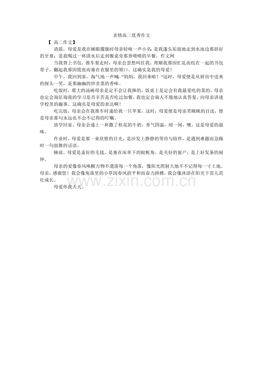 亲情高二优秀作文.doc_第1页