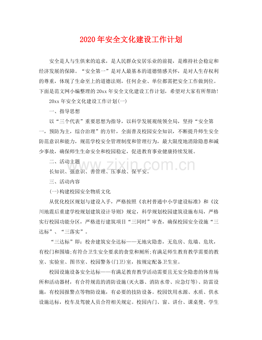 2020年安全文化建设工作计划.docx_第1页