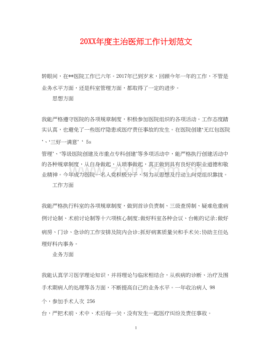 度主治医师工作计划范文.docx_第1页