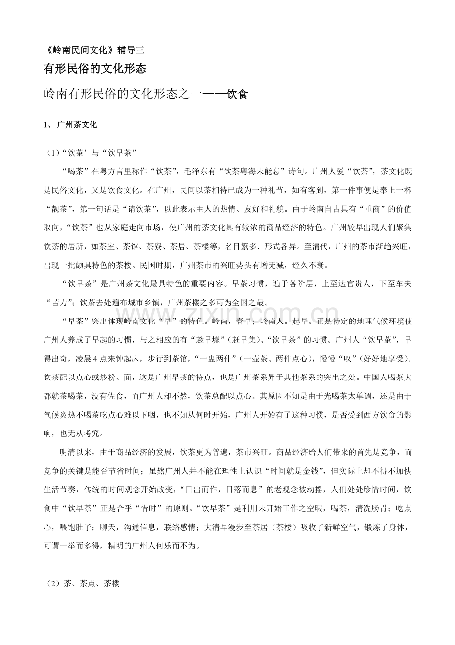 岭南第三章.doc_第1页