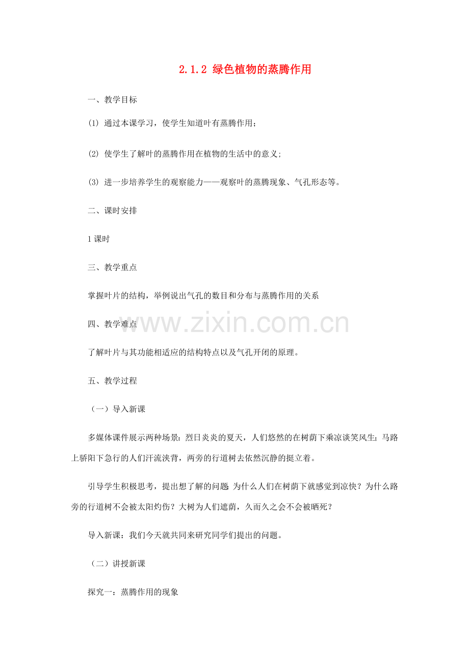 七年级生物上册 2.1.2绿色植物的蒸腾作用教案 （新版）济南版-（新版）济南版初中七年级上册生物教案.doc_第1页