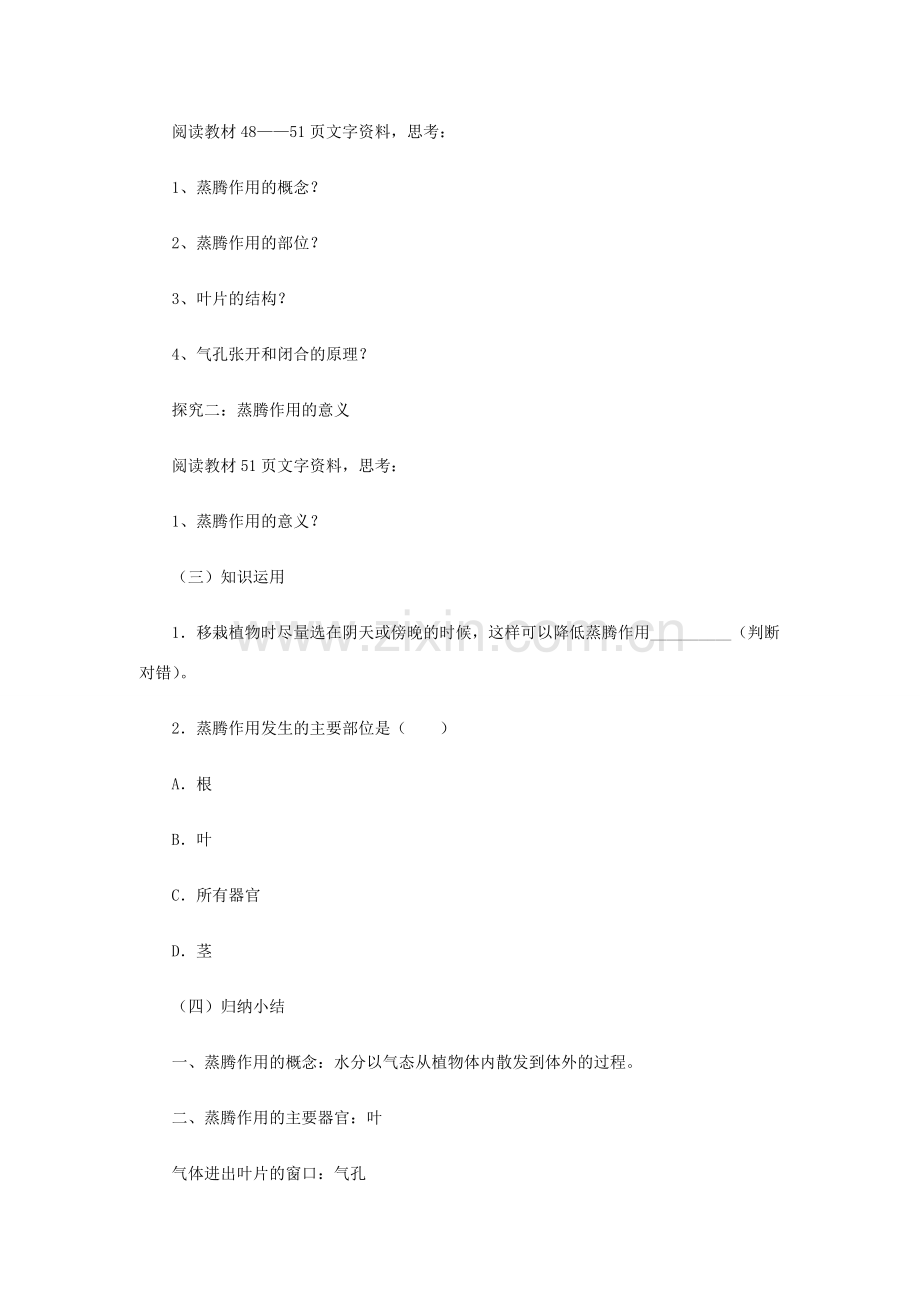 七年级生物上册 2.1.2绿色植物的蒸腾作用教案 （新版）济南版-（新版）济南版初中七年级上册生物教案.doc_第2页