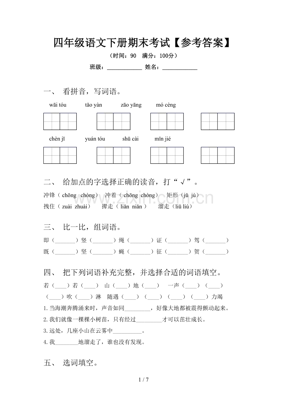 四年级语文下册期末考试【参考答案】.doc_第1页