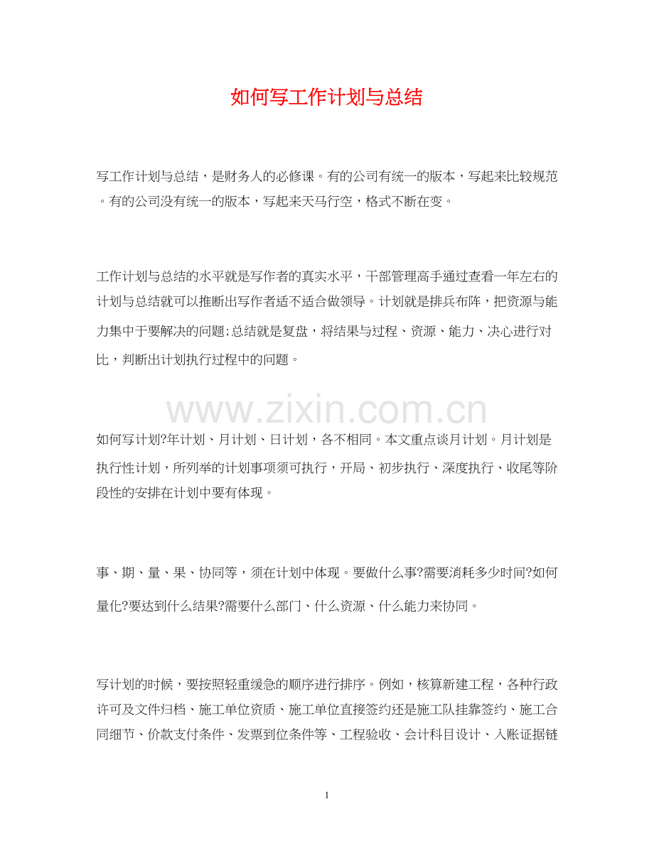 工作总结如何写工作计划与总结.docx_第1页
