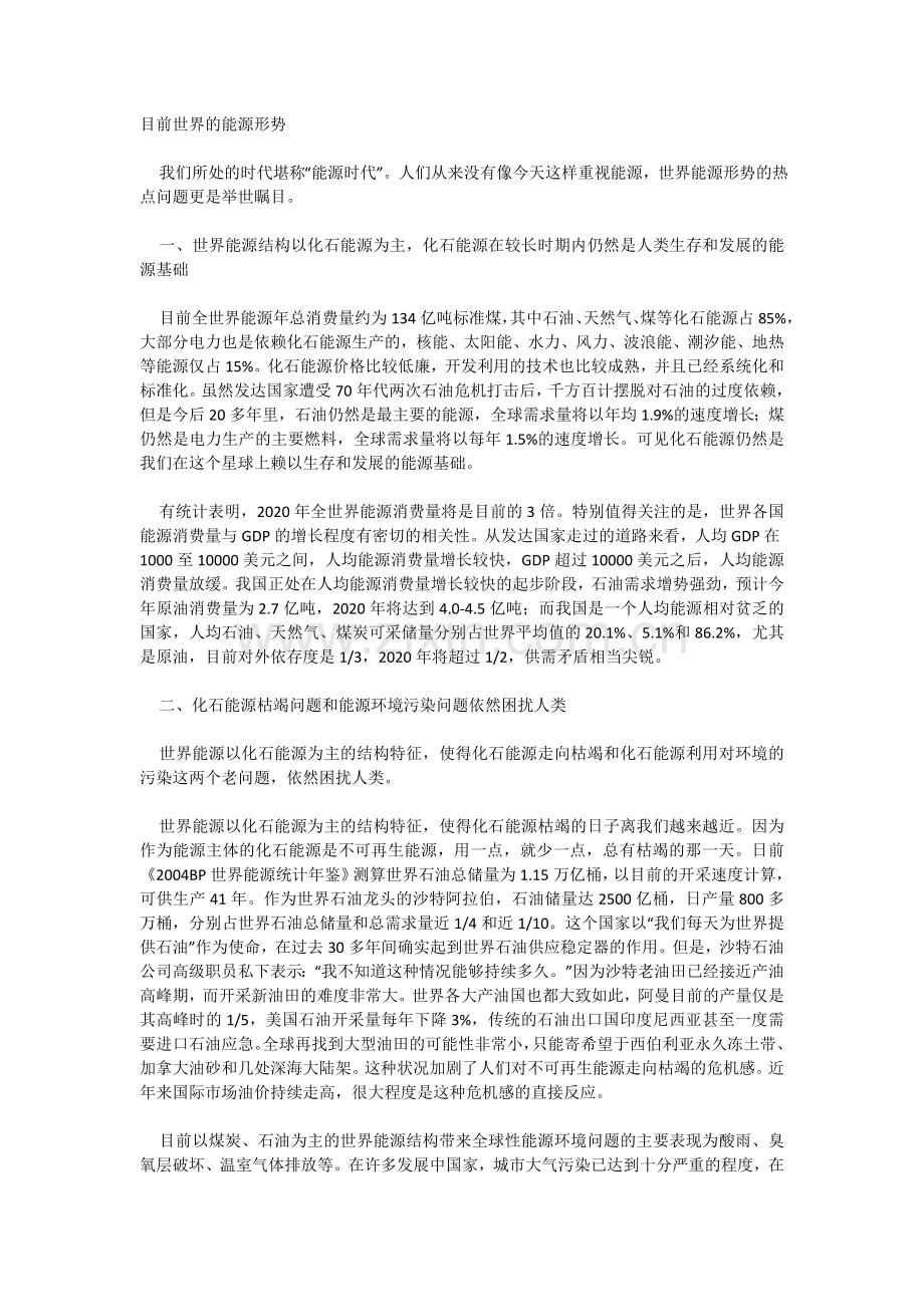 目前世界的能源形势.doc_第1页