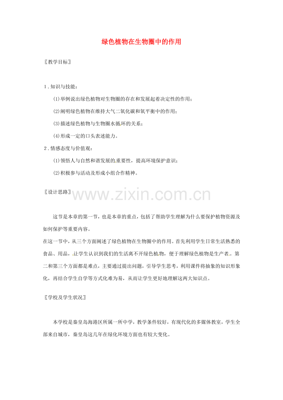七年级生物上册 7.1 《绿色植物在生物圈中的作用》教学设计 北师大版.doc_第1页