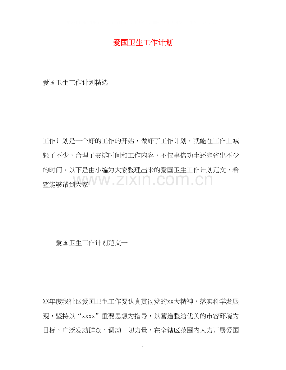 爱国卫生工作计划4.docx_第1页