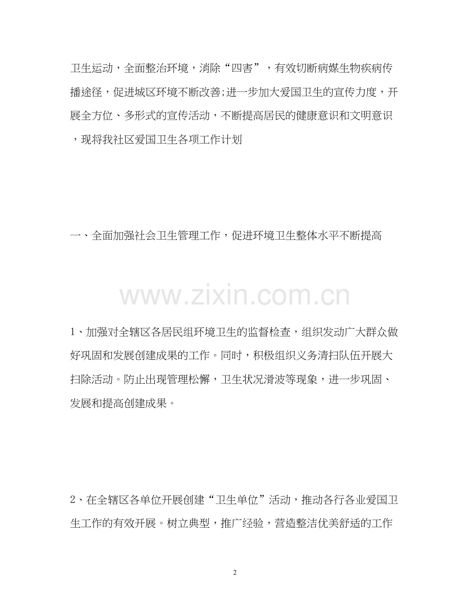 爱国卫生工作计划4.docx_第2页