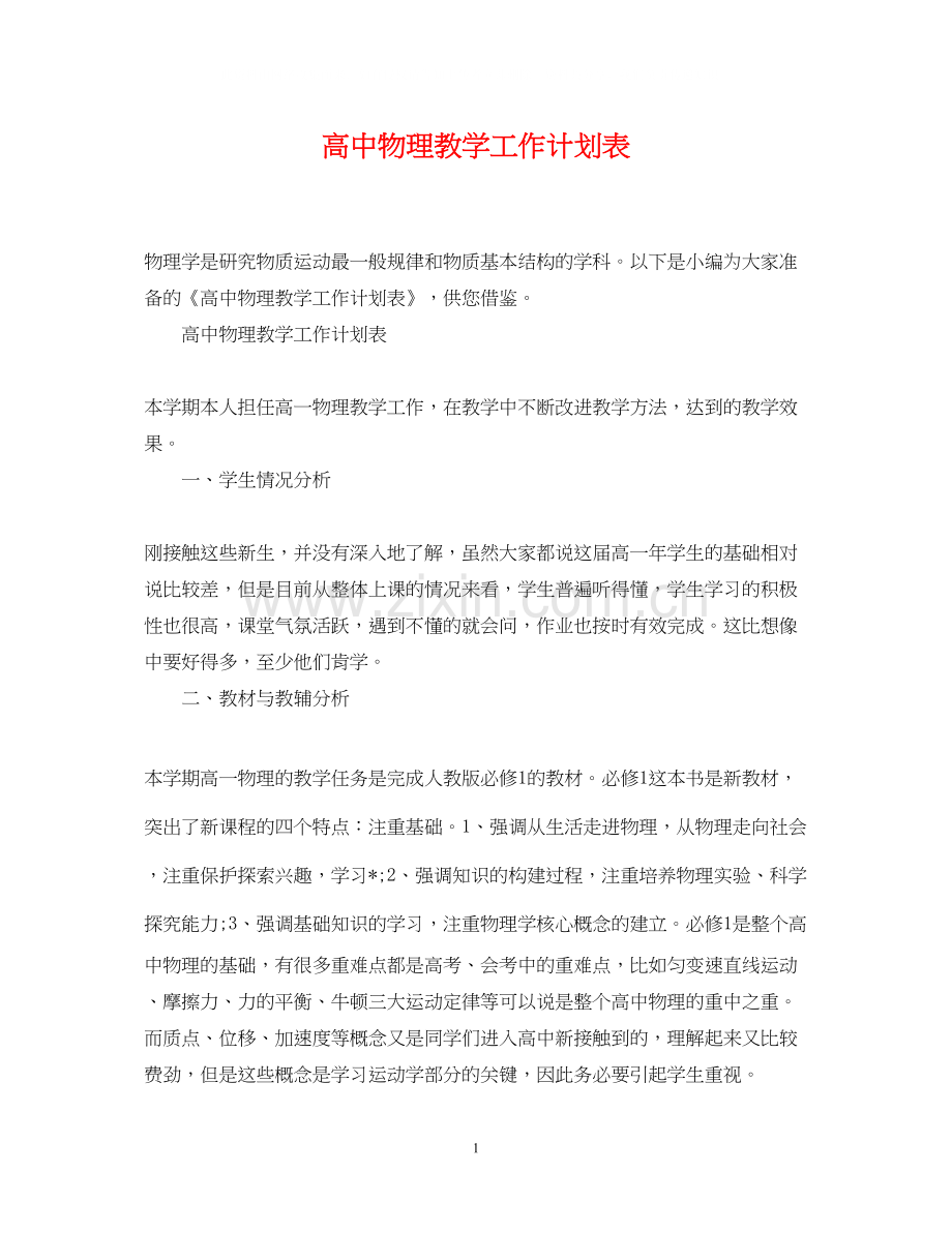 高中物理教学工作计划表.docx_第1页