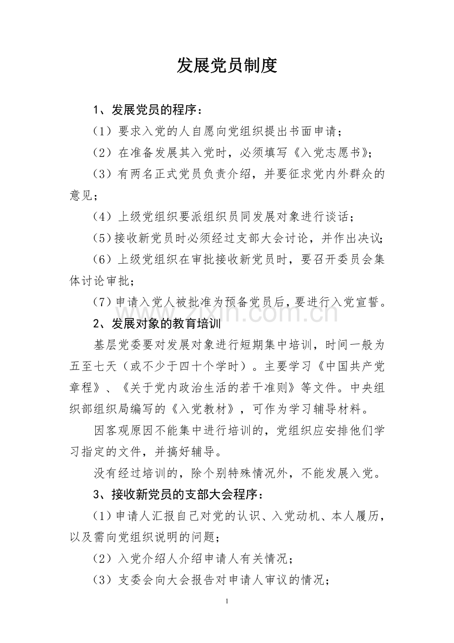 党基层组织建设工作制度及工作流程汇编.doc_第1页