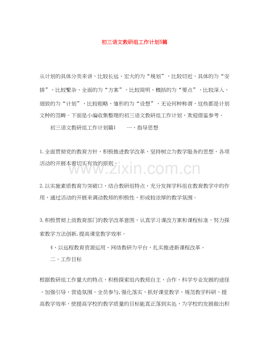 初三语文教研组工作计划5篇.docx_第1页