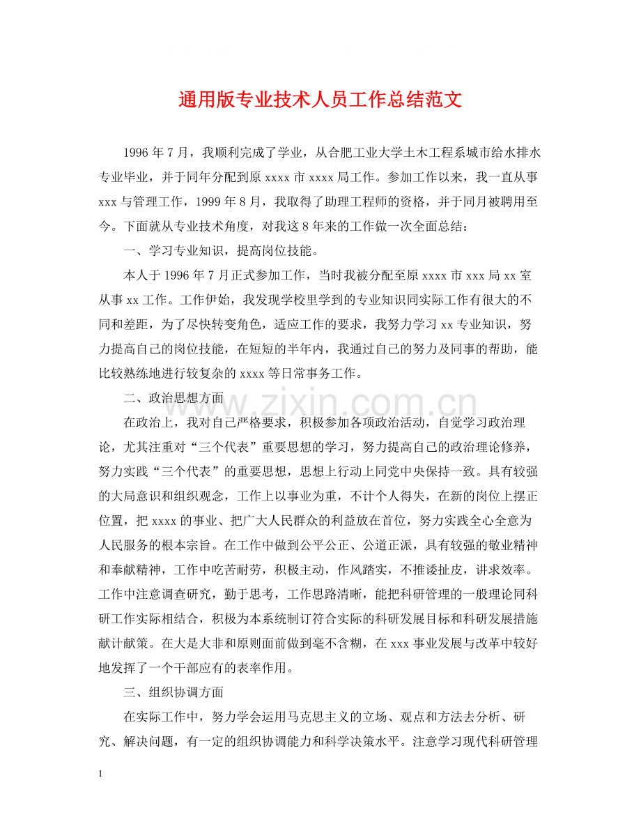 通用版专业技术人员工作总结范文.docx_第1页
