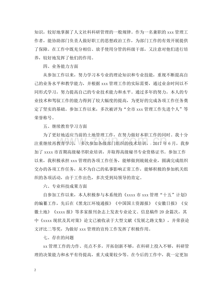 通用版专业技术人员工作总结范文.docx_第2页