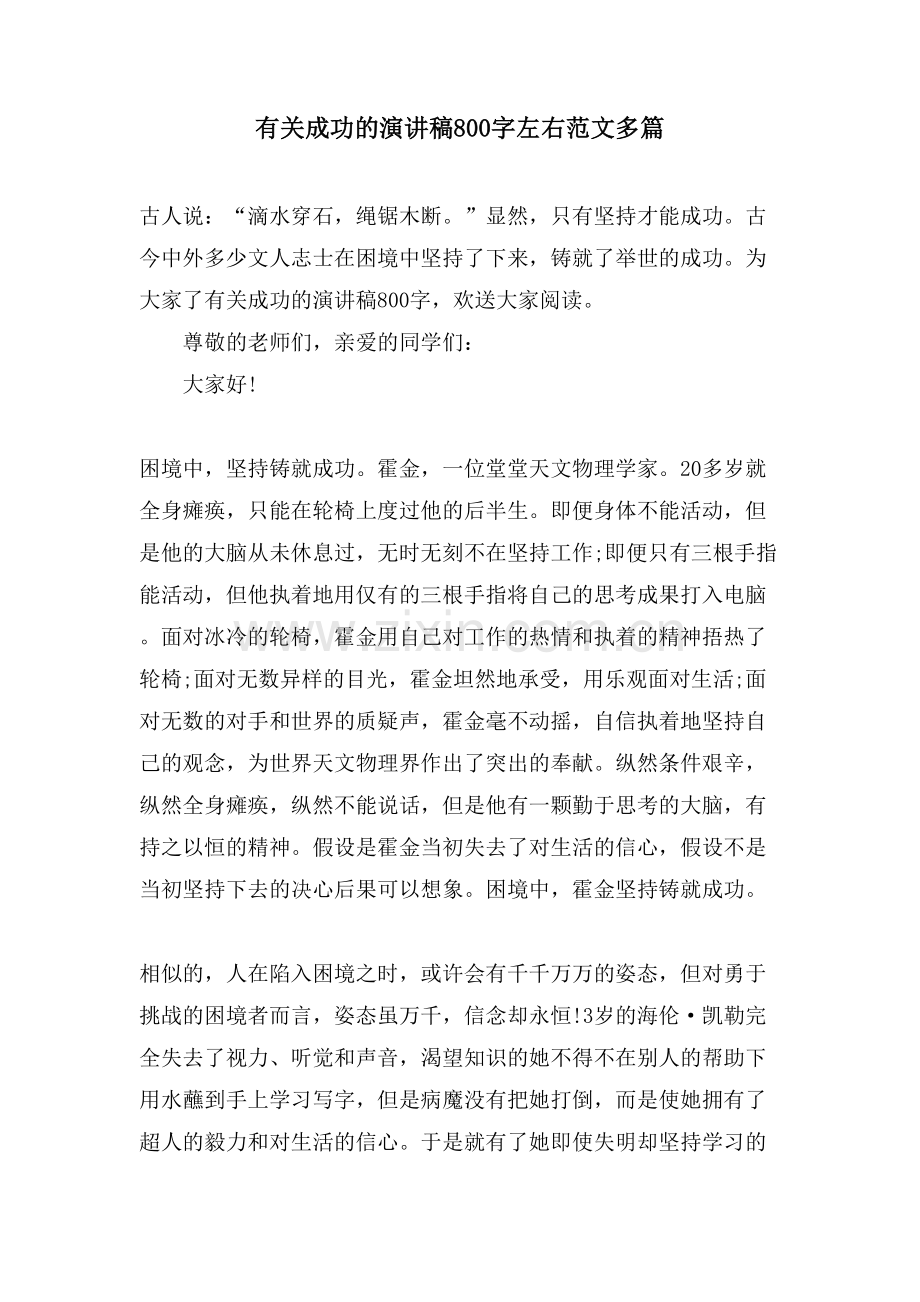 有关成功的演讲稿800字左右范文多篇.doc_第1页