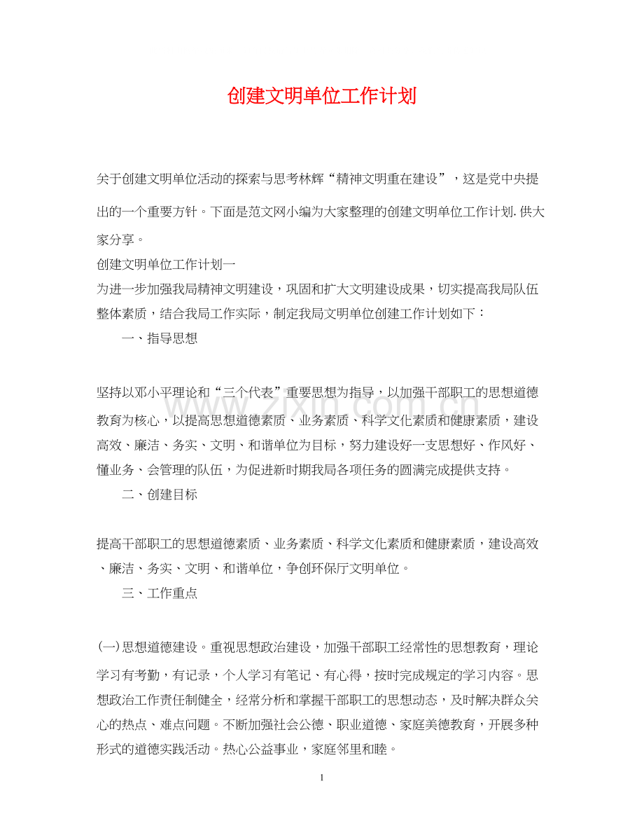 创建文明单位工作计划2.docx_第1页