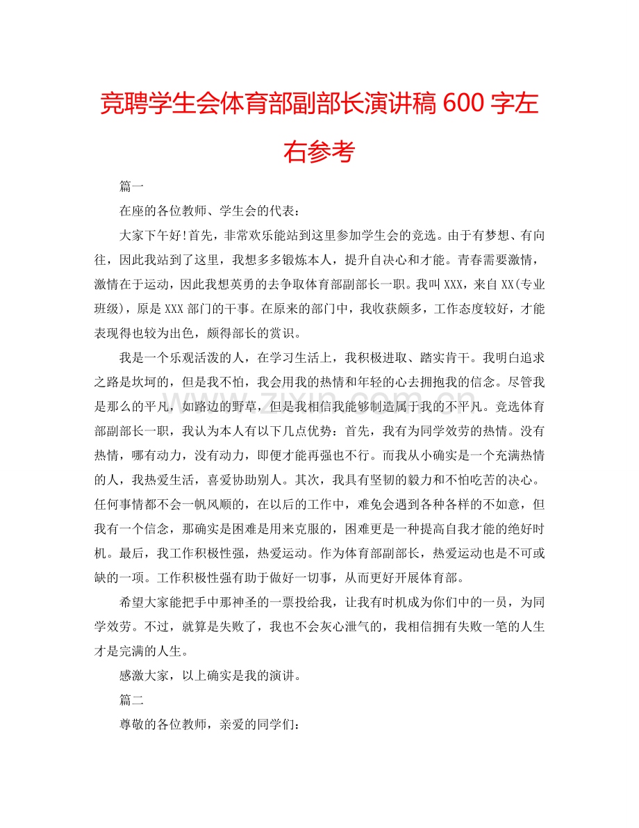 竞聘学生会体育部副部长演讲稿600字左右参考.doc_第1页