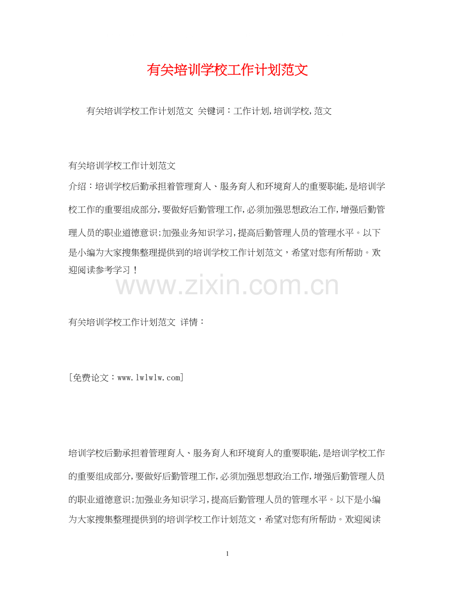 有关培训学校工作计划范文.docx_第1页