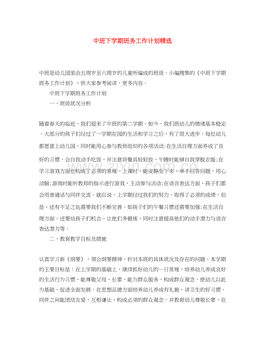 中班下学期班务工作计划.docx_第1页