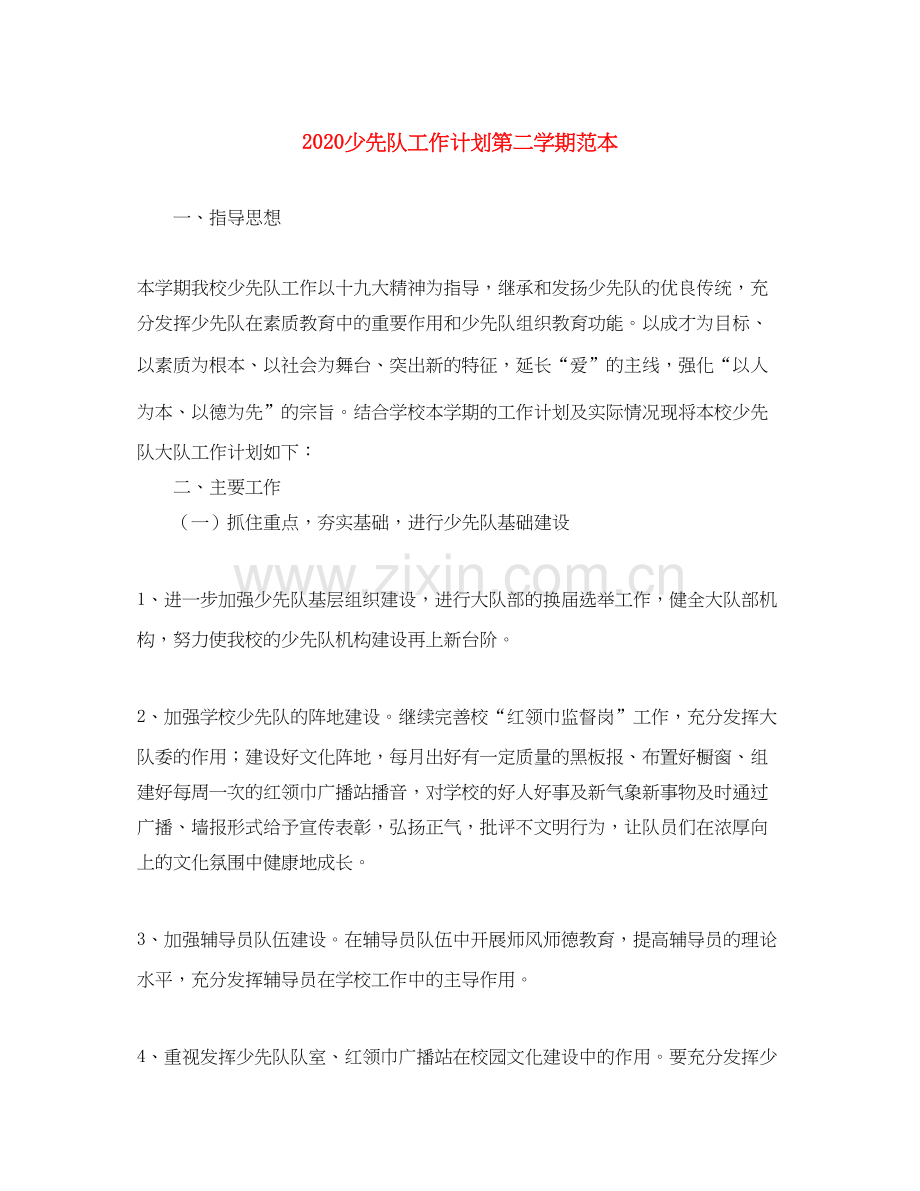 少先队工作计划第二学期范本.docx_第1页