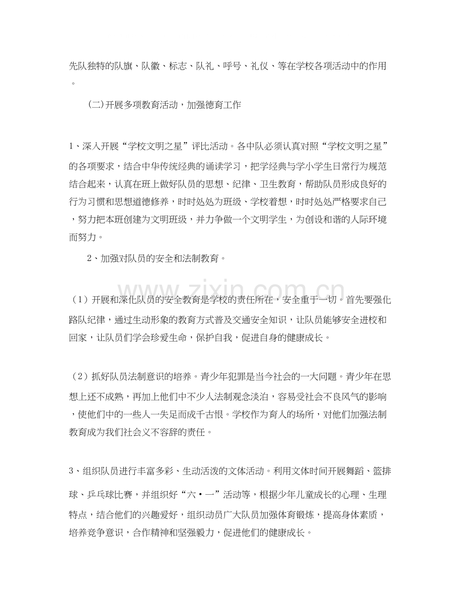 少先队工作计划第二学期范本.docx_第2页