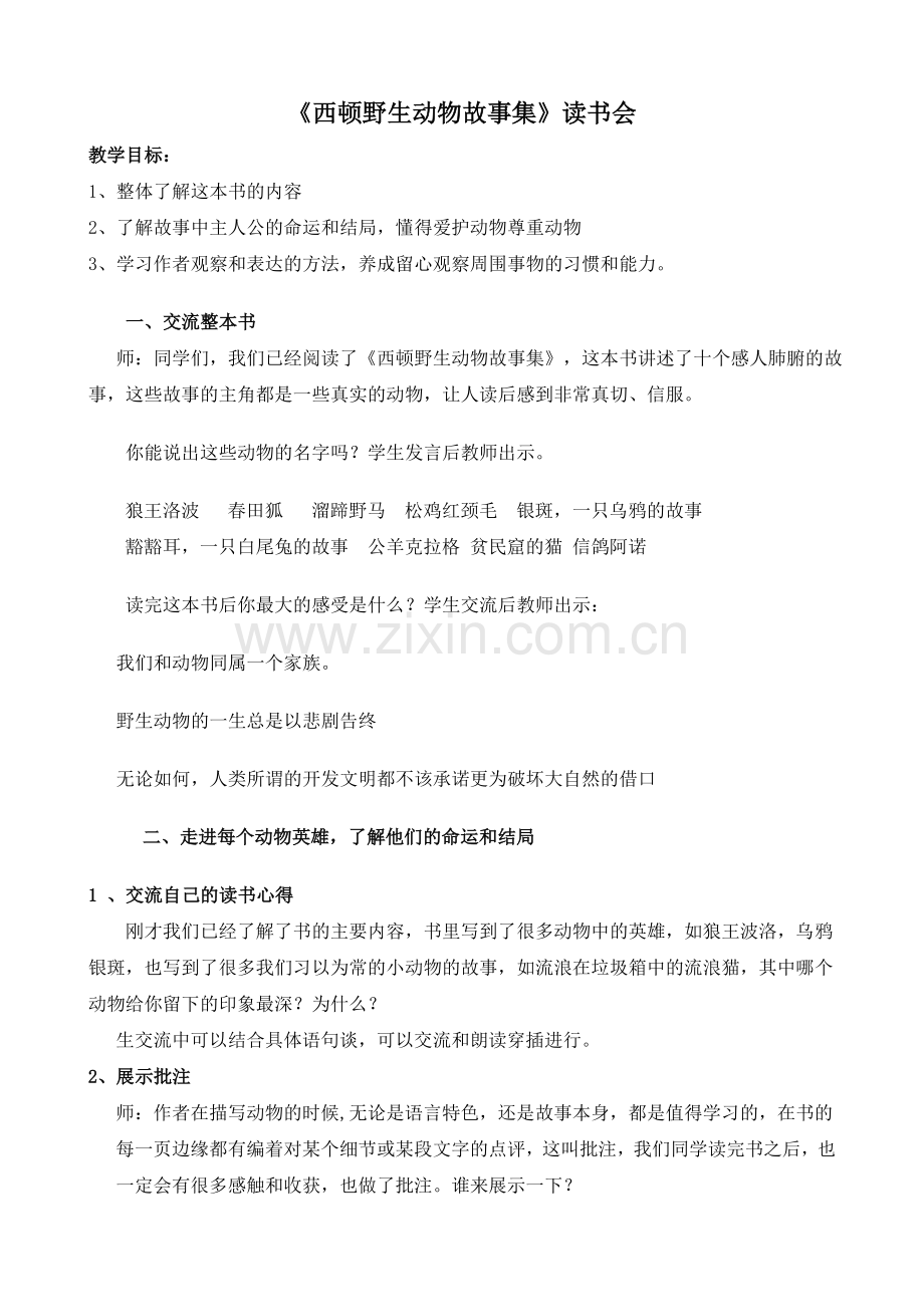 《西顿野生动物故事集》读书会.doc_第1页
