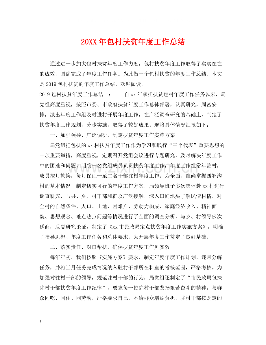 包村扶贫年度工作总结2.docx_第1页