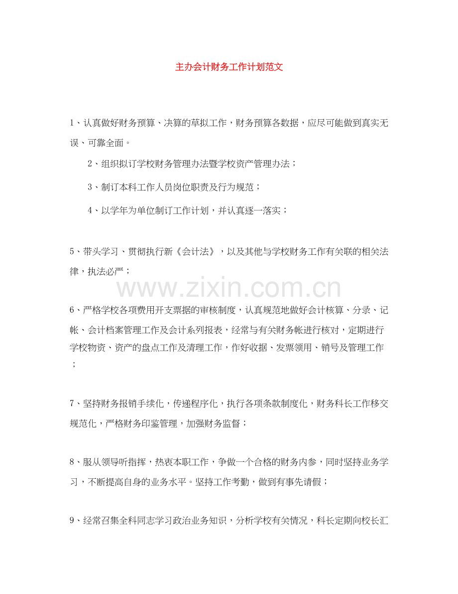 主办会计财务工作计划范文.docx_第1页