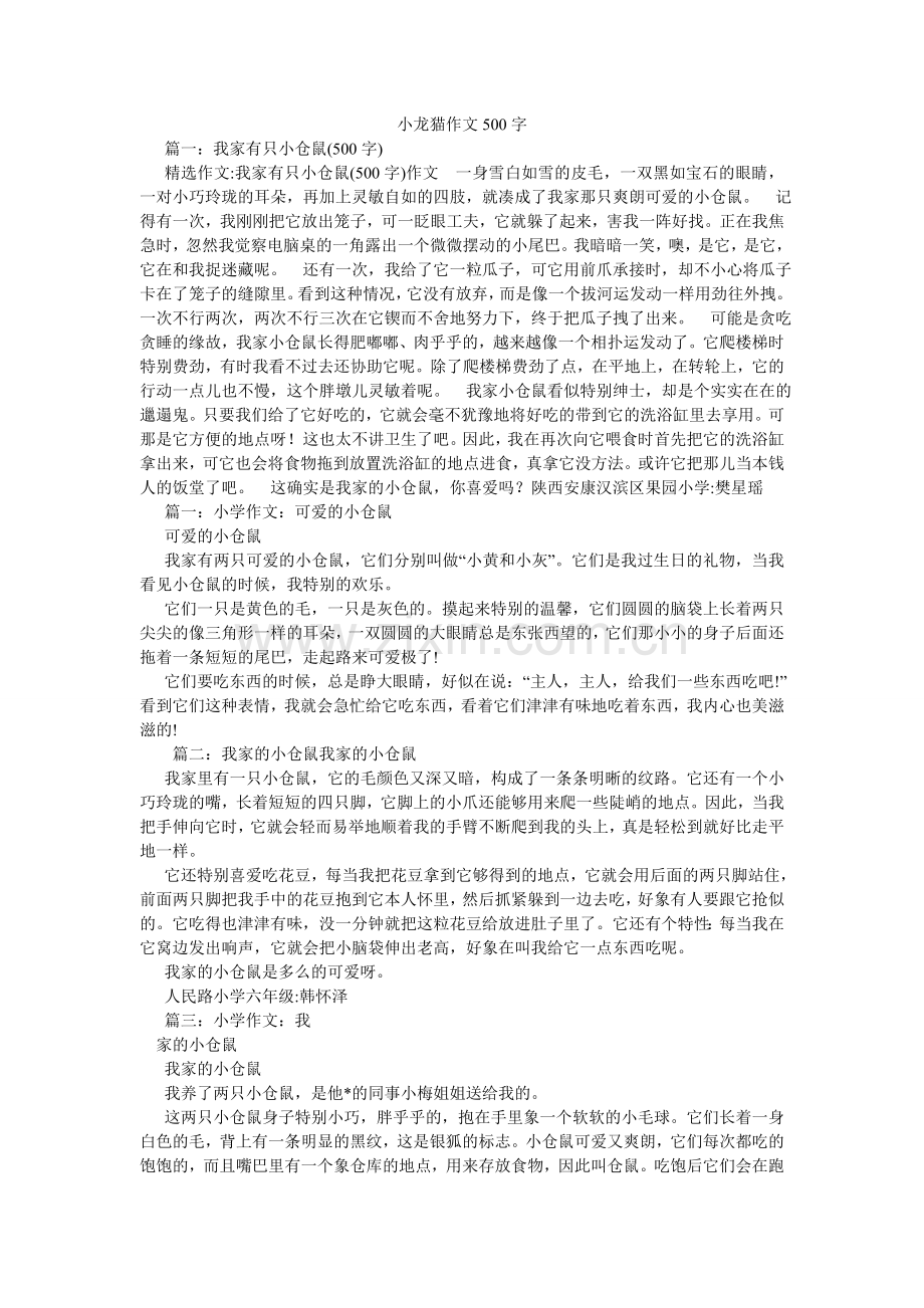 小龙猫作文500字.doc_第1页