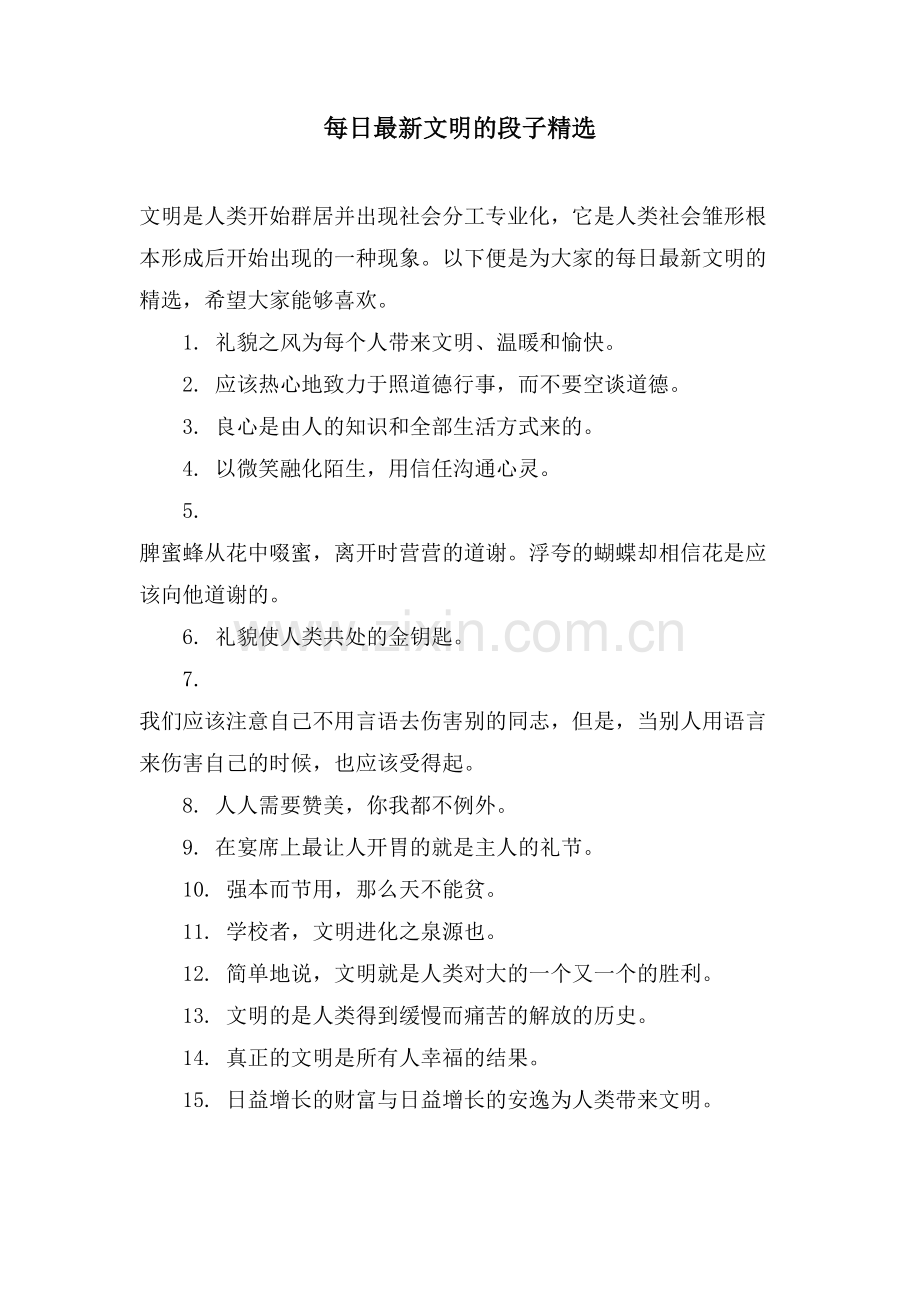 每日文明的段子.doc_第1页
